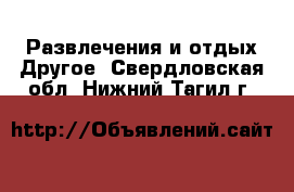 Развлечения и отдых Другое. Свердловская обл.,Нижний Тагил г.